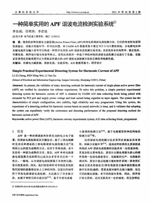 一种简单实用的APF谐波电流检测实验系统