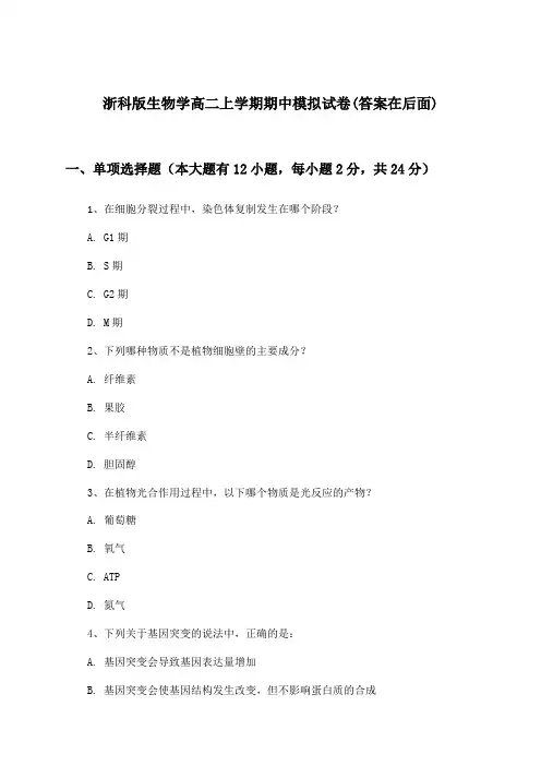 浙科版高二上学期期中生物学试卷与参考答案