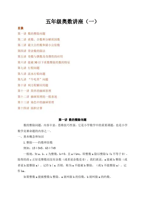 奥数讲座(5年级-上)(14讲)