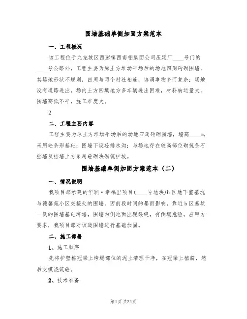 围墙基础单侧加固方案范本(6篇)
