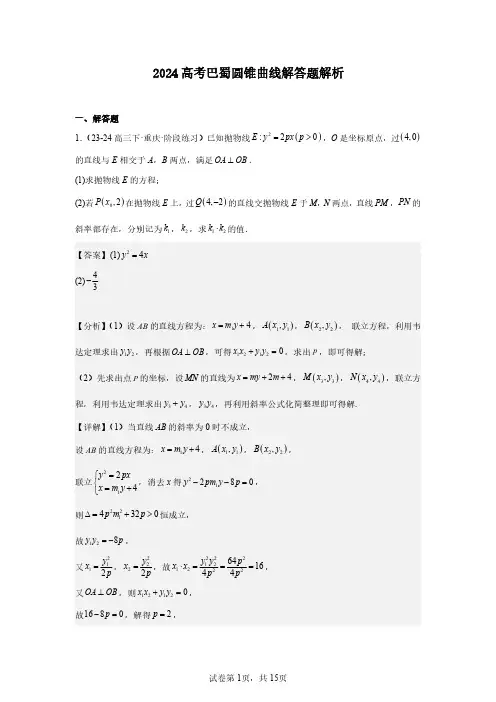 2024高考巴蜀圆锥曲线解答题解析
