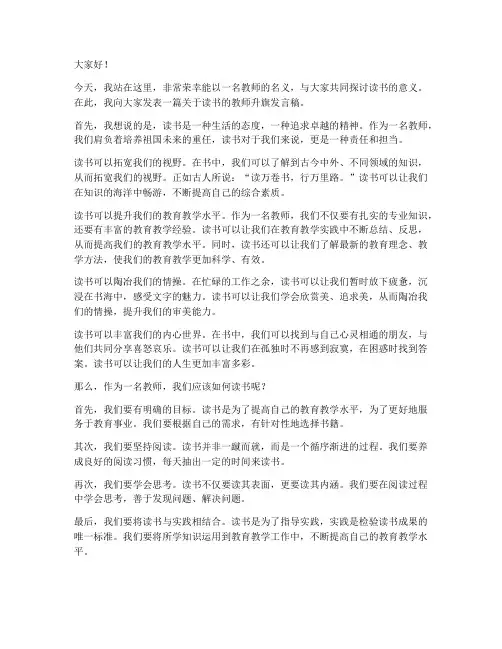 关于读书的教师升旗发言稿