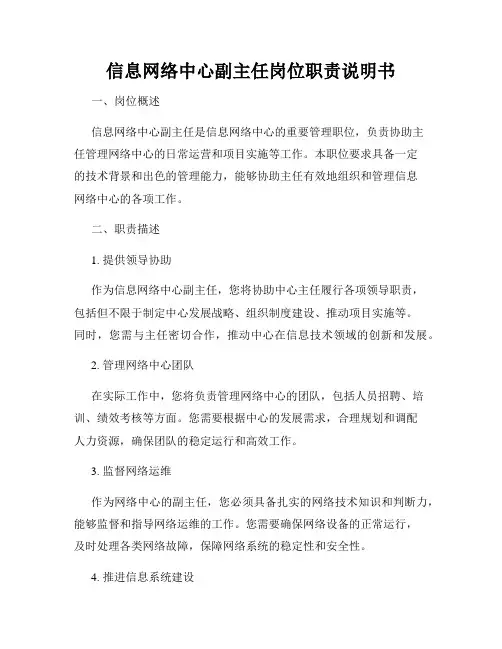 信息网络中心副主任岗位职责说明书