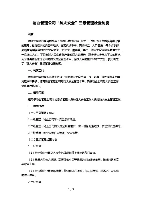 物业管理公司“防火安全”三级管理检查制度