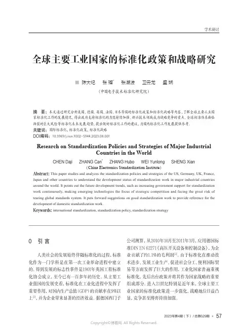 211087039_全球主要工业国家的标准化政策和战略研究