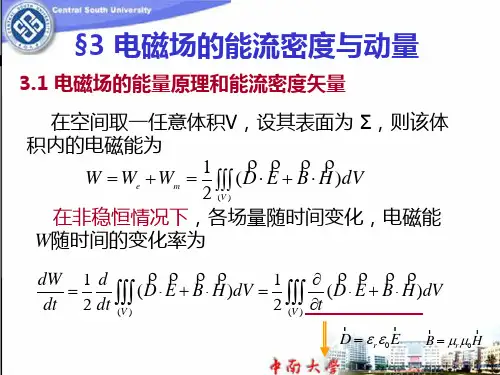 §6-3电磁场的能流密度与动量
