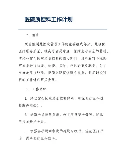 医院质控科工作计划