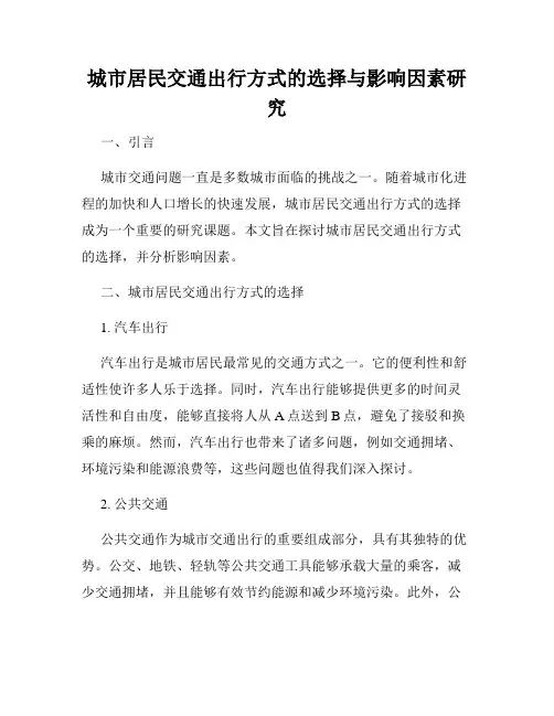 城市居民交通出行方式的选择与影响因素研究