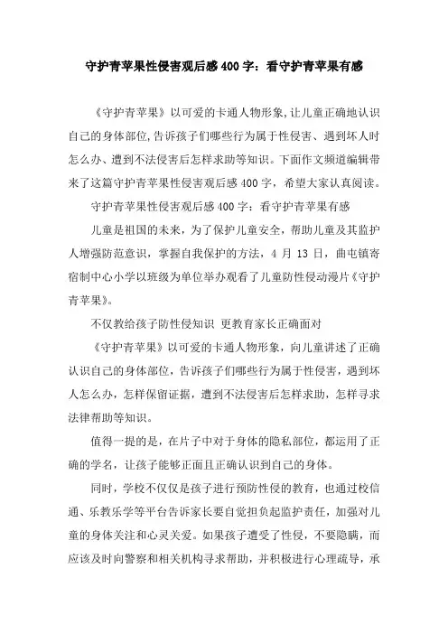 守护青苹果性侵害观后感400字：看守护青苹果有感