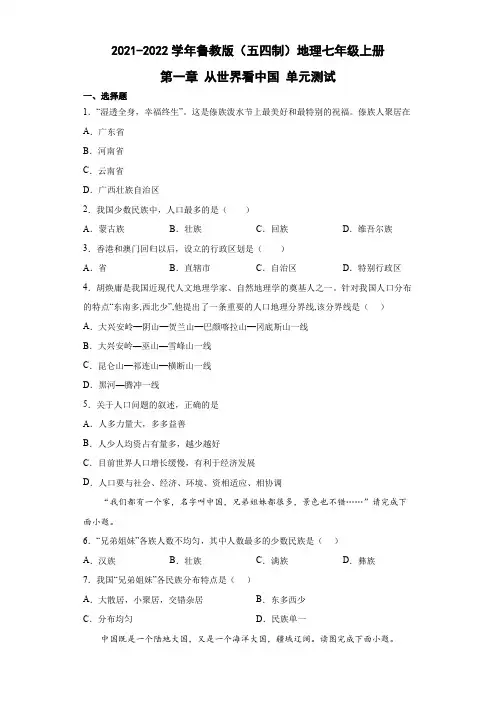 鲁教版(五四制)地理七年级上册 第一章 从世界看中国 单元测试18(解析版)