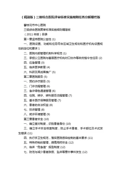 （精简版）三级综合医院评审标准实施细则任务分解最终版