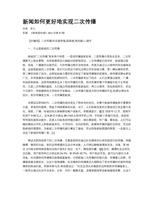 新闻如何更好地实现二次传播