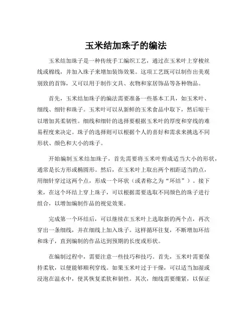 玉米结加珠子的编法