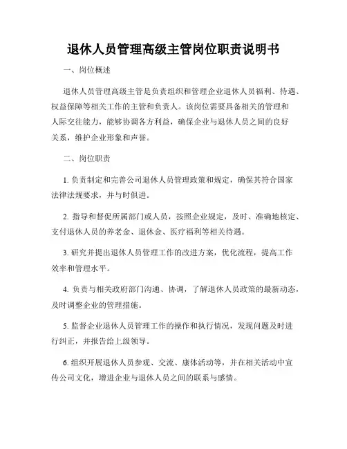 退休人员管理高级主管岗位职责说明书