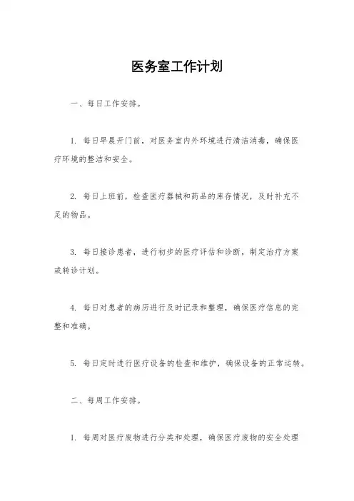 医务室工作计划
