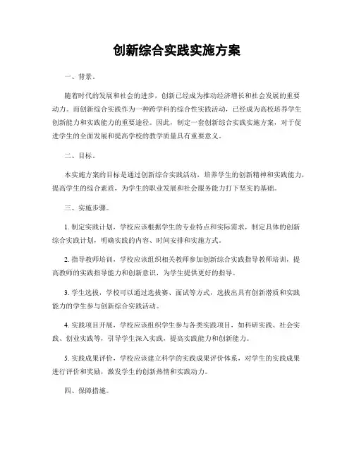 创新综合实践实施方案