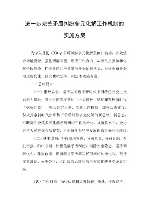 进一步完善矛盾纠纷多元化解工作机制的实施方案