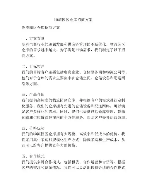 物流园区仓库招商方案