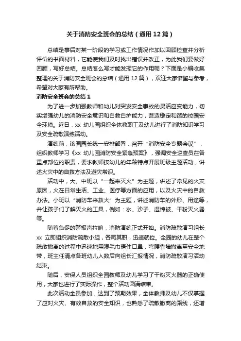 关于消防安全班会的总结（通用12篇）