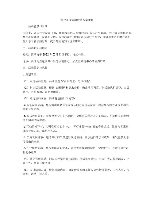 琴行开业活动营销方案策划
