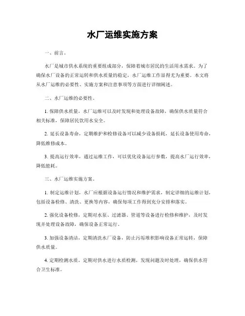 水厂运维实施方案