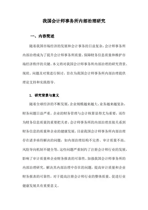 我国会计师事务所内部治理研究