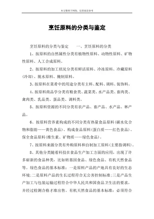 烹饪原料的分类与鉴定
