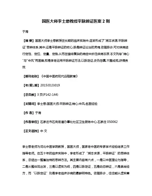 国医大师李士懋教授平脉辨证医案2则