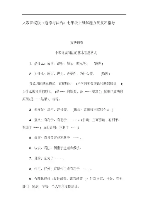 人教版《道德与法治》七年级上册格式及解题方法指导