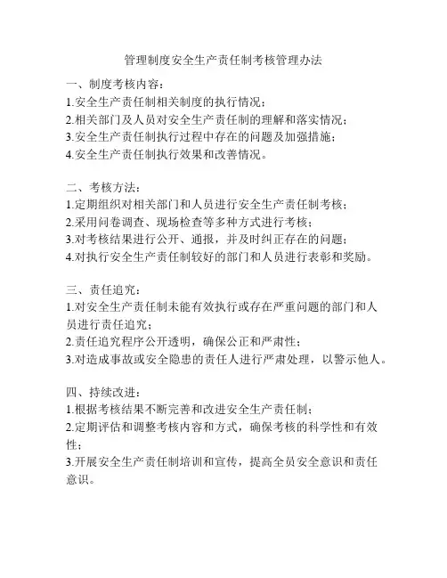 管理制度安全生产责任制考核管理办法