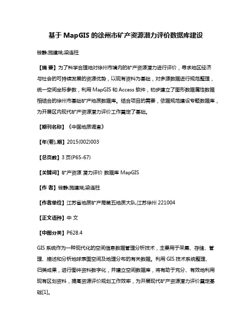 基于MapGIS的徐州市矿产资源潜力评价数据库建设