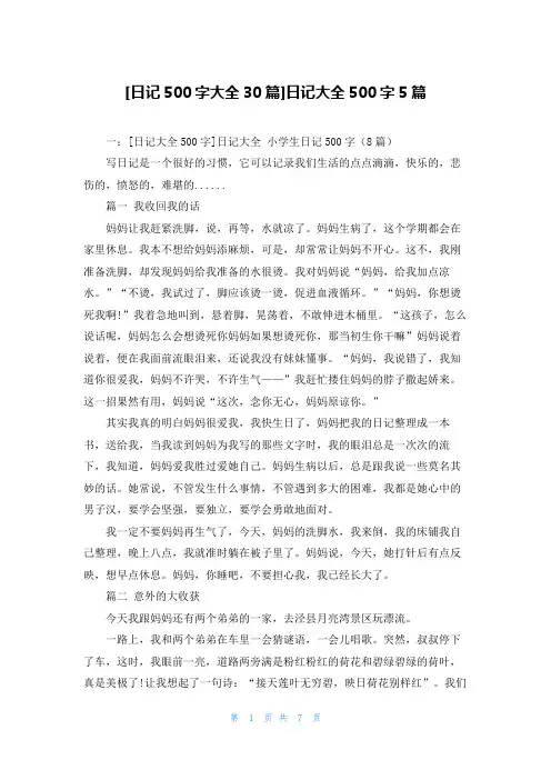 [日记500字大全30篇]日记大全500字5篇