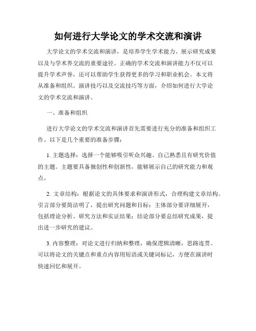 如何进行大学论文的学术交流和演讲