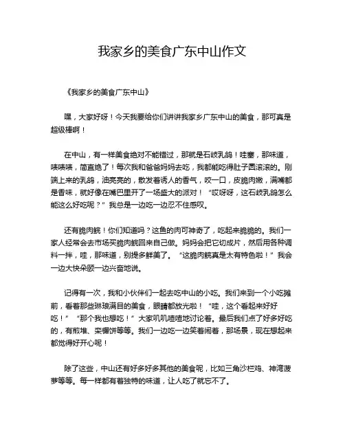 我家乡的美食广东中山作文