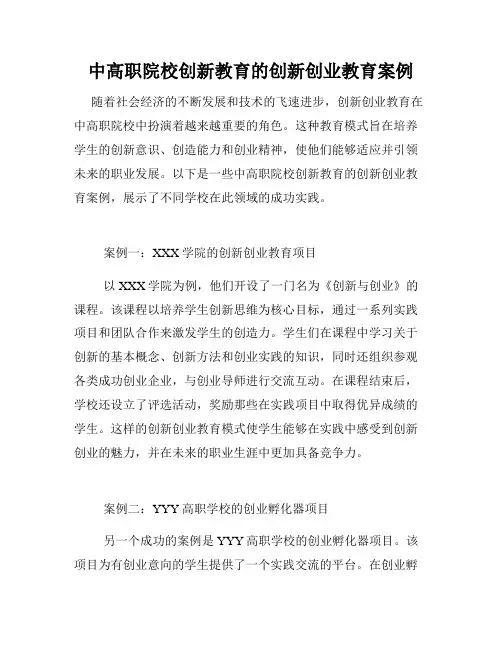中高职院校创新教育的创新创业教育案例