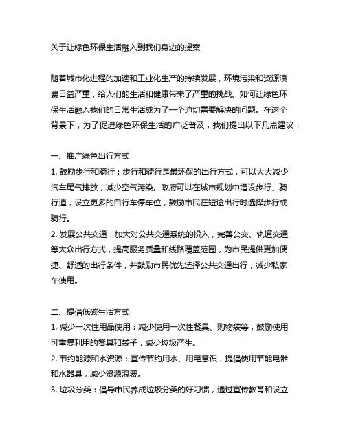 关于让绿色环保生活融入到我们身边的提案