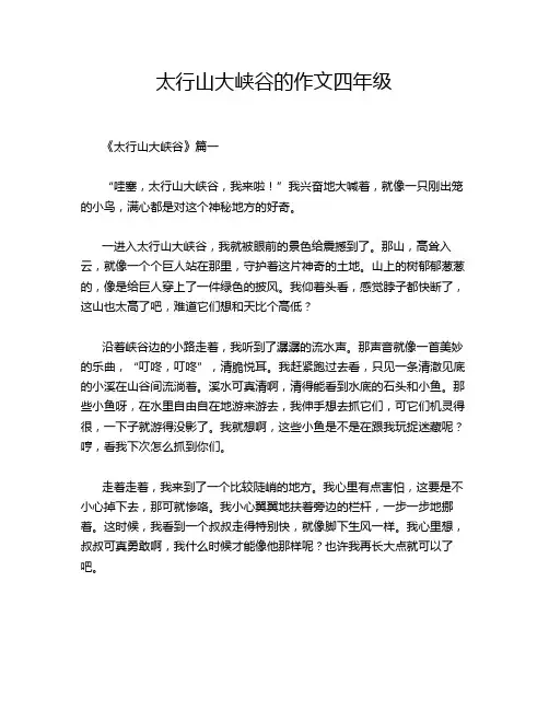 太行山大峡谷的作文四年级