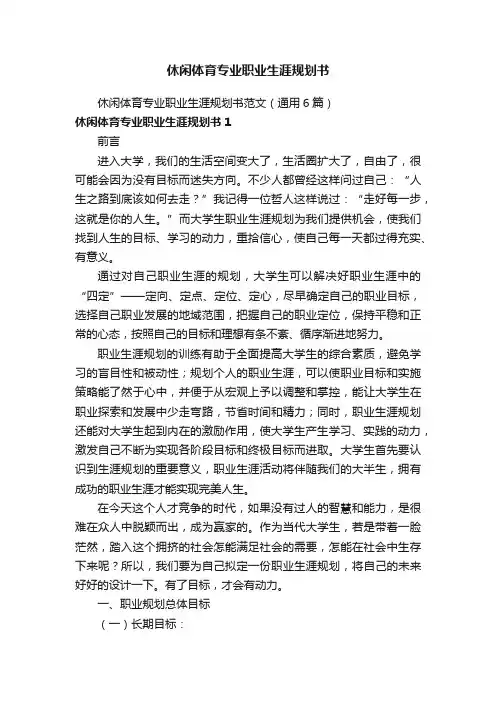 休闲体育专业职业生涯规划书