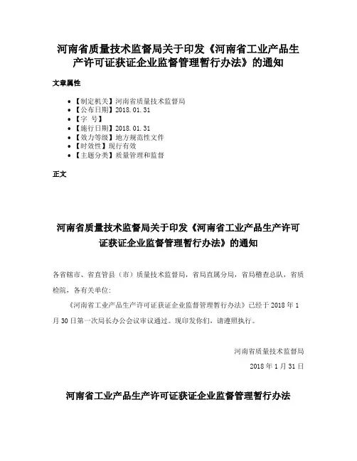 河南省质量技术监督局关于印发《河南省工业产品生产许可证获证企业监督管理暂行办法》的通知