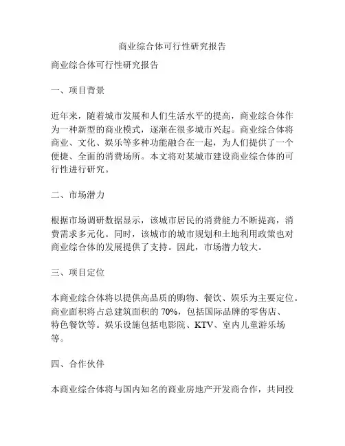商业综合体可行性研究报告