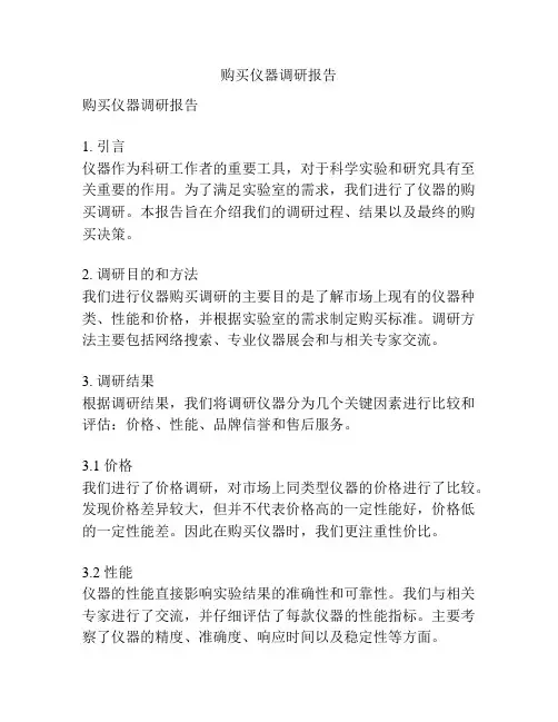 购买仪器调研报告