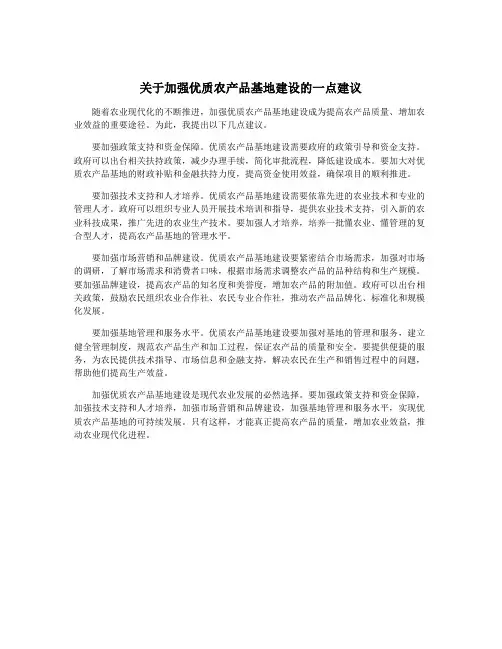 关于加强优质农产品基地建设的一点建议
