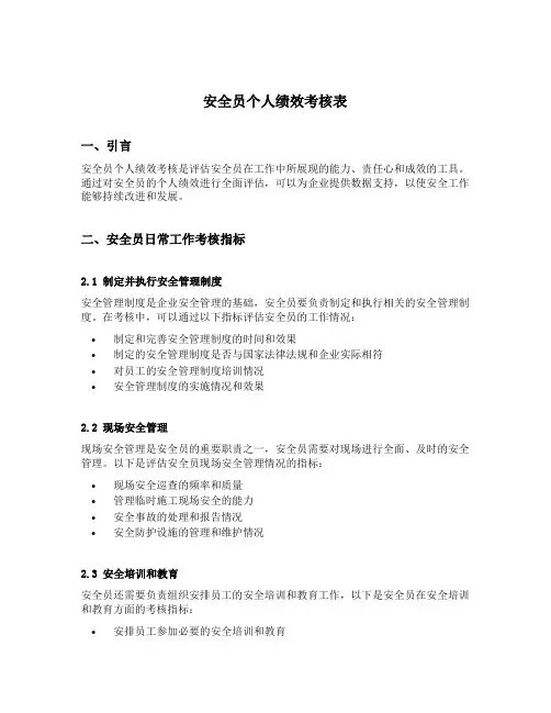 安全员个人绩效考核表