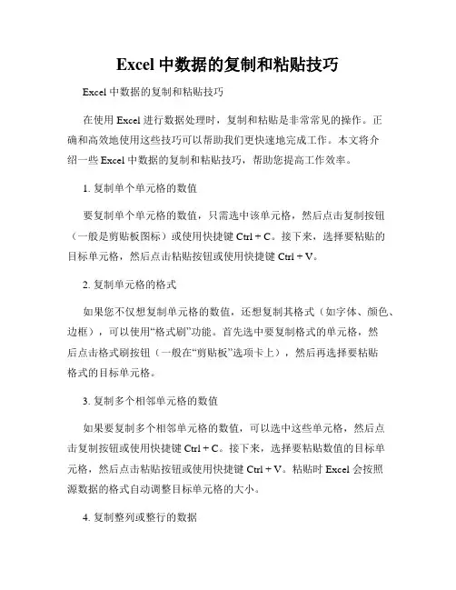 Excel中数据的复制和粘贴技巧