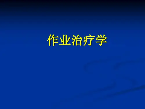 作业治疗学简介