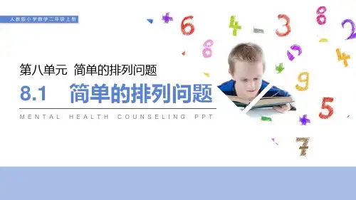 人教版小学数学二年级上  简单的排列问题