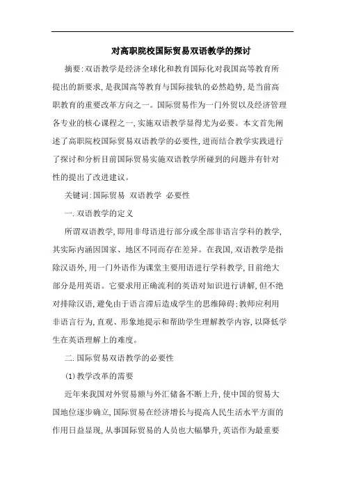 对高职院校国际贸易双语教学论文