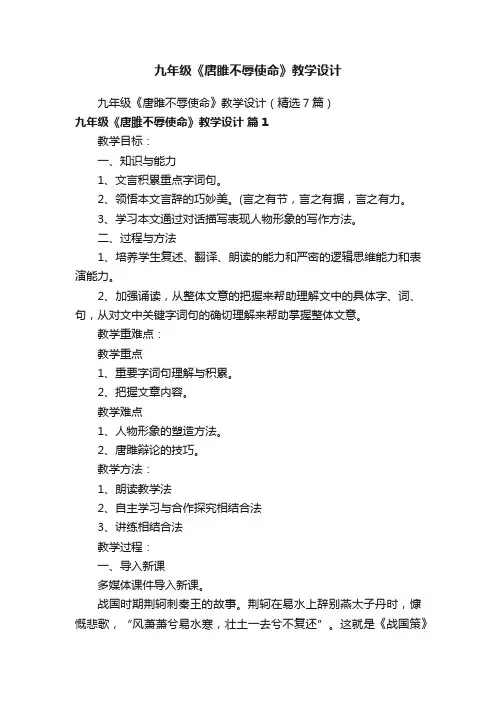 九年级《唐雎不辱使命》教学设计（精选7篇）