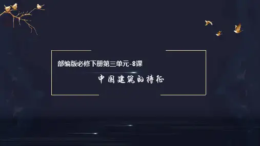 【完美导学】8 《中国建筑的特征》(教学课件)2022-2023学年高一语文必修下册(统编版)