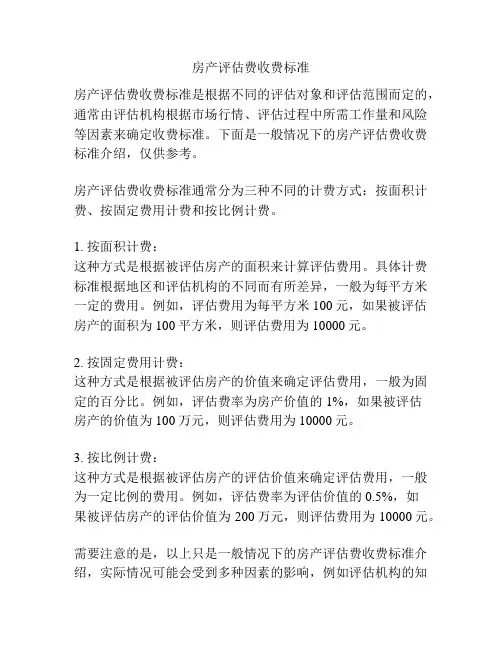 房产评估费收费标准